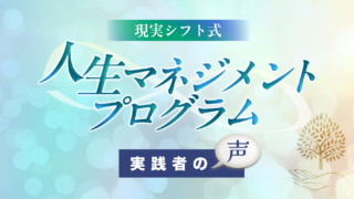 【実践者の声】〜現実シフト式〜人生マネジメントプログラム（１期）