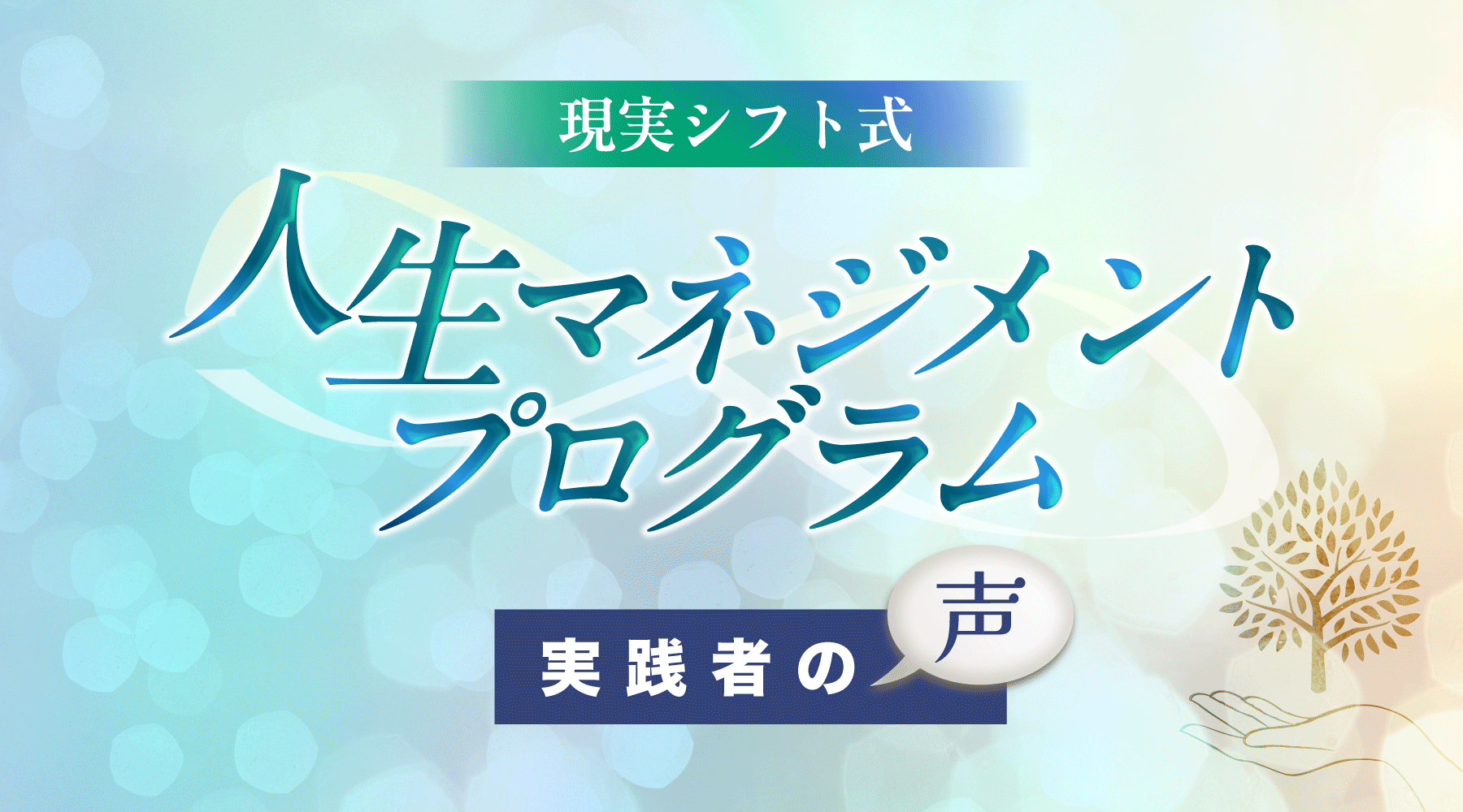 人生マネジメントプログラム実践者の声