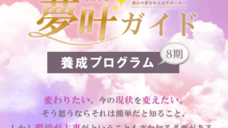 【8期】夢叶ガイド養成プログラム説明会エントリーフォーム