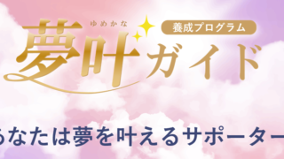 夢叶ガイド養成プログラム10期　エントリーフォーム