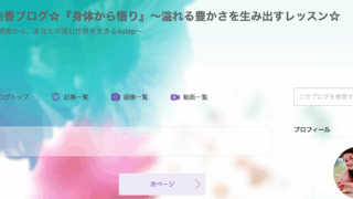 佑奈佳香ブログ『身体から悟り』~溢れる豊かさを生み出すレッスン