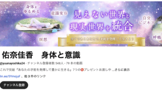 佑奈佳香 身体と意識