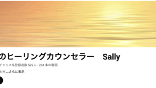 目覚めのヒーリングカウンセラー Sally