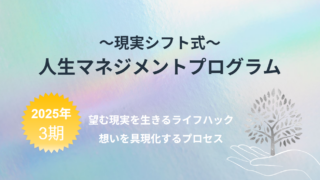 人生マネジメントプログラム3期 募集開始します