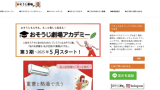 おそうじ劇場