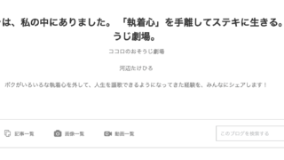 人生を拓くチカラは、私の中にありました。 「執着心」を手離してステキに生きる。 ココロのおそうじ劇場。