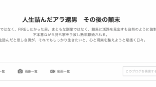 人生詰んだアラ還男 その後の顛末