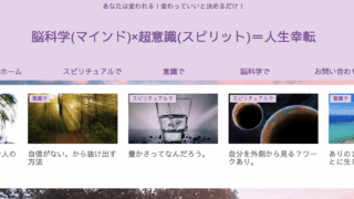 脳科学(マインド)×超意識(スピリット)=人生幸転
