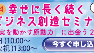 現実を動かす原動力に出会うセミナー