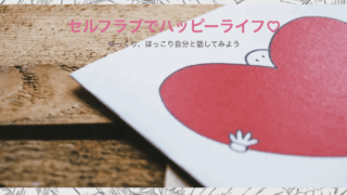 セルフラブでハッピーライフ♡