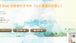 らくふわに生きるlab 自発幸のすすめ(心と意識のお話し)