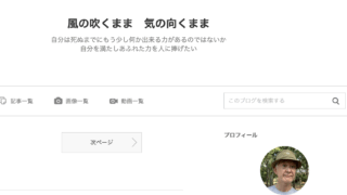 風の吹くまま 気の向くまま