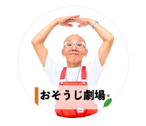 おそうじ劇場/薬剤不使用 ナチュラルハウスクリーニング/横浜