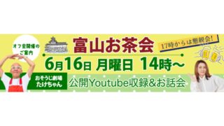 \たけちゃんを呼んでYouTube公開収録&お話会/