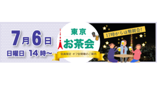 東京お茶会お申込みフォーム