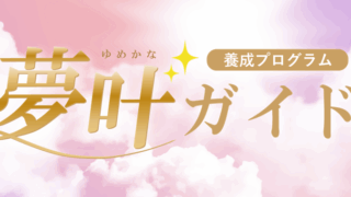 夢叶ガイド養成プログラム10期　説明会エントリーフォーム