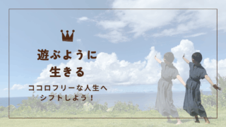 思うように動けなくって変われない人へ　ココロフリーな人生へシフトしよう！