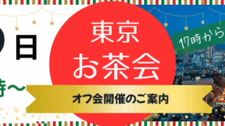 12/9(火)　お茶会申込フォーム
