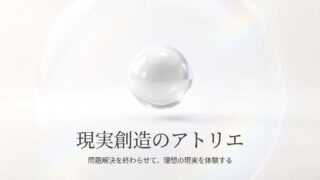 現実創造のアトリエの動画