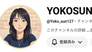 YOKOSUNのYouTubeアカウントへ